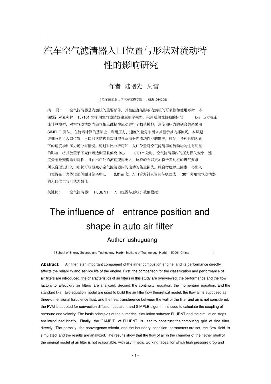 汽车空气滤清器入口位置和形状对流动特性的影响研究_第1页