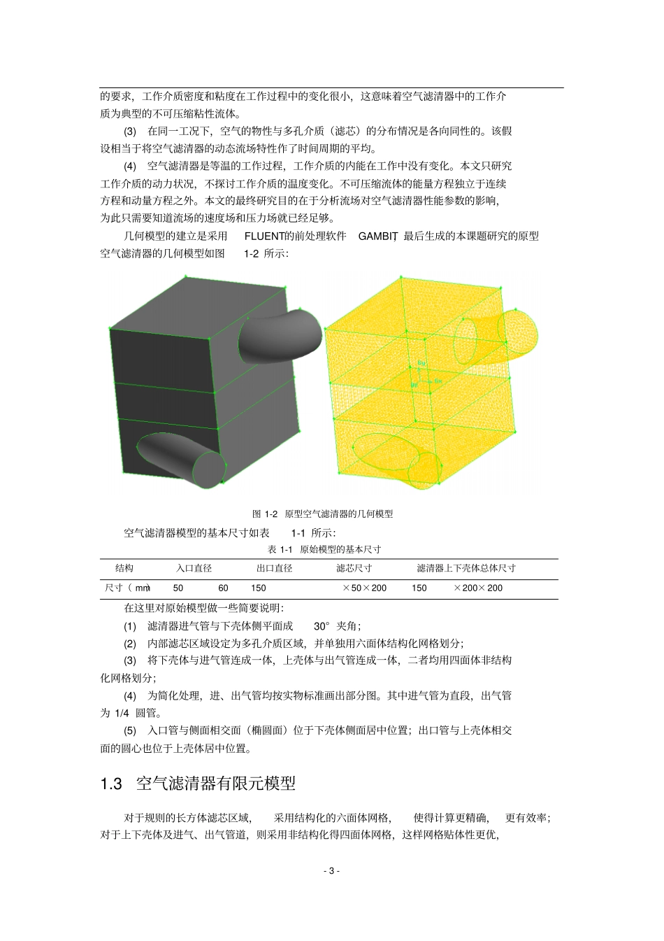 汽车空气滤清器入口位置和形状对流动特性的影响研究_第3页