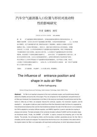 汽车空气滤清器入口位置和形状对流动特性的影响研究