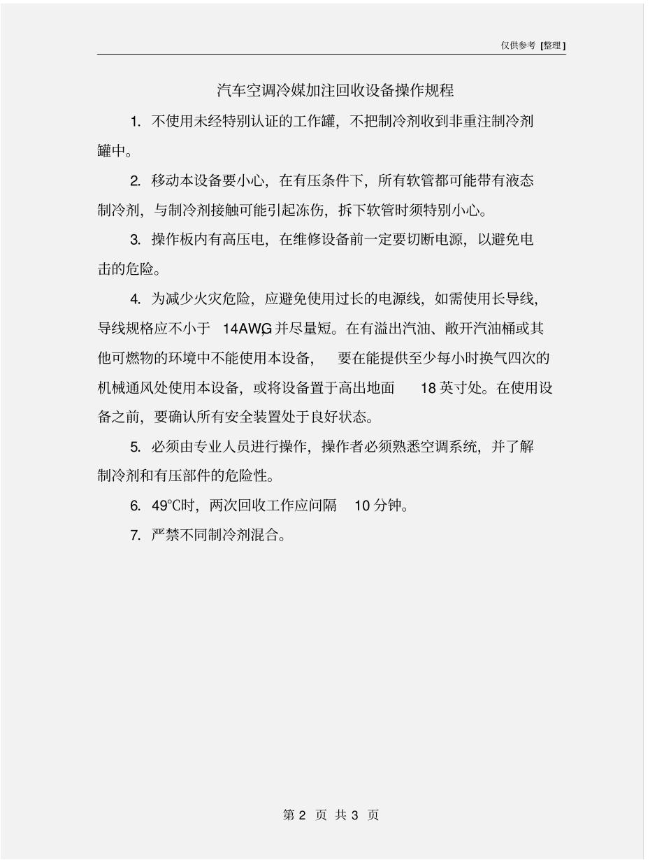 汽车空调冷媒加注回收设备操作规程_第2页