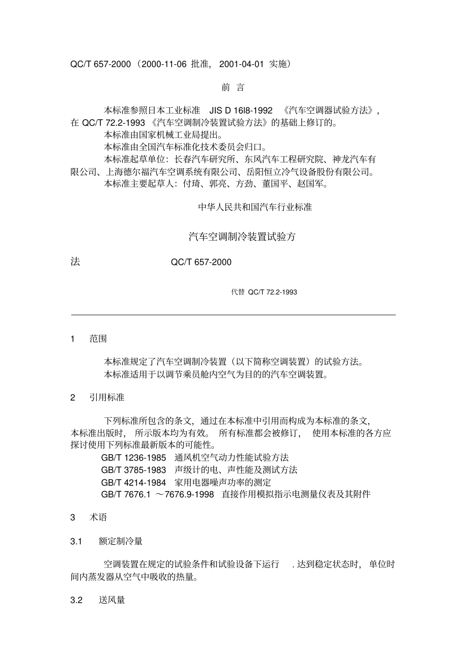 汽车空调制冷装置试验方法_第1页