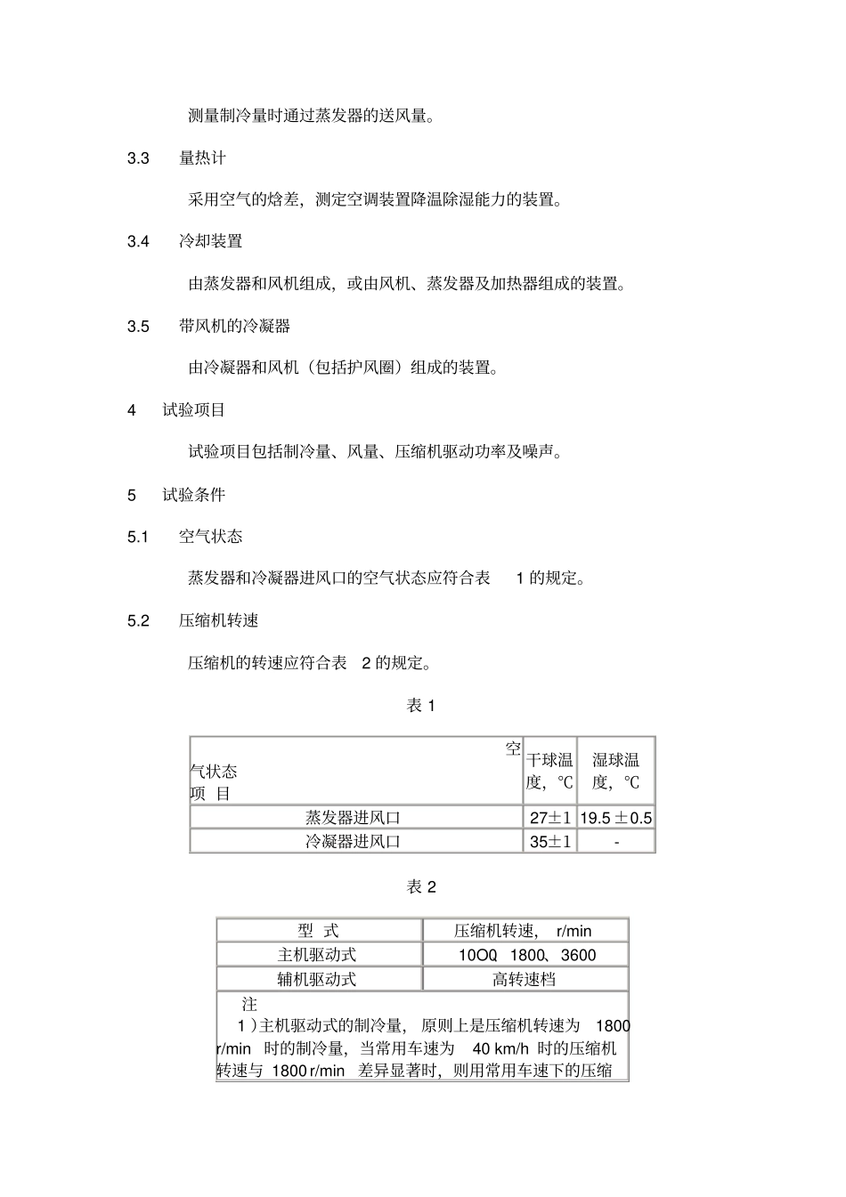 汽车空调制冷装置试验方法_第2页