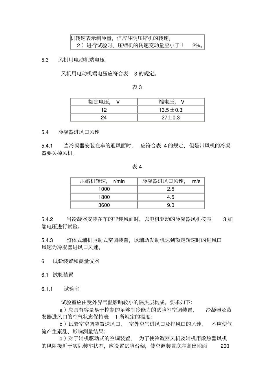 汽车空调制冷装置试验方法_第3页