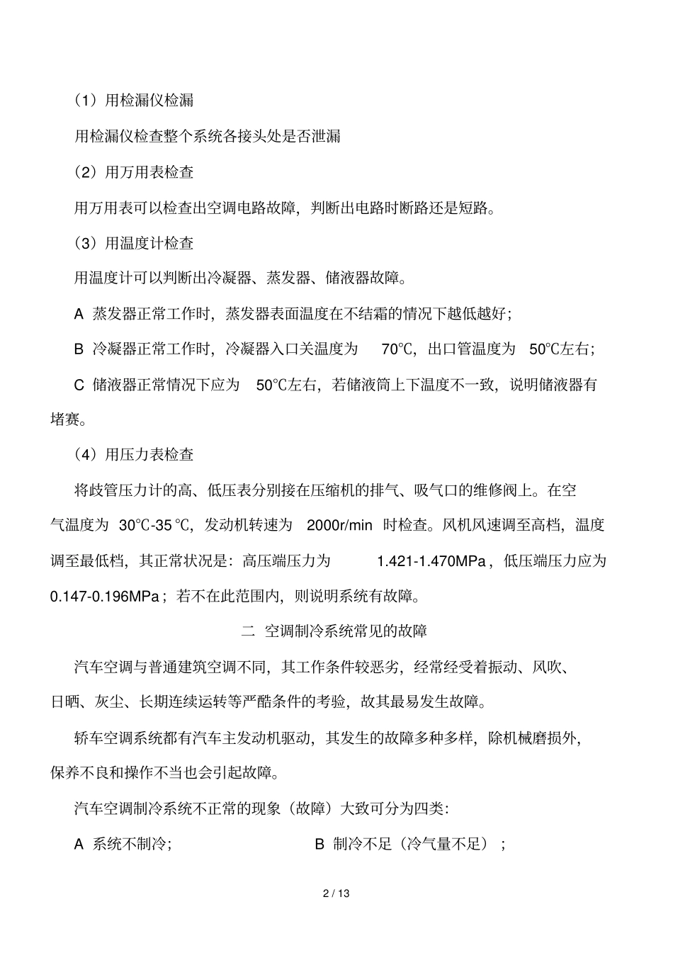 汽车空调故障分析解决方法_第2页