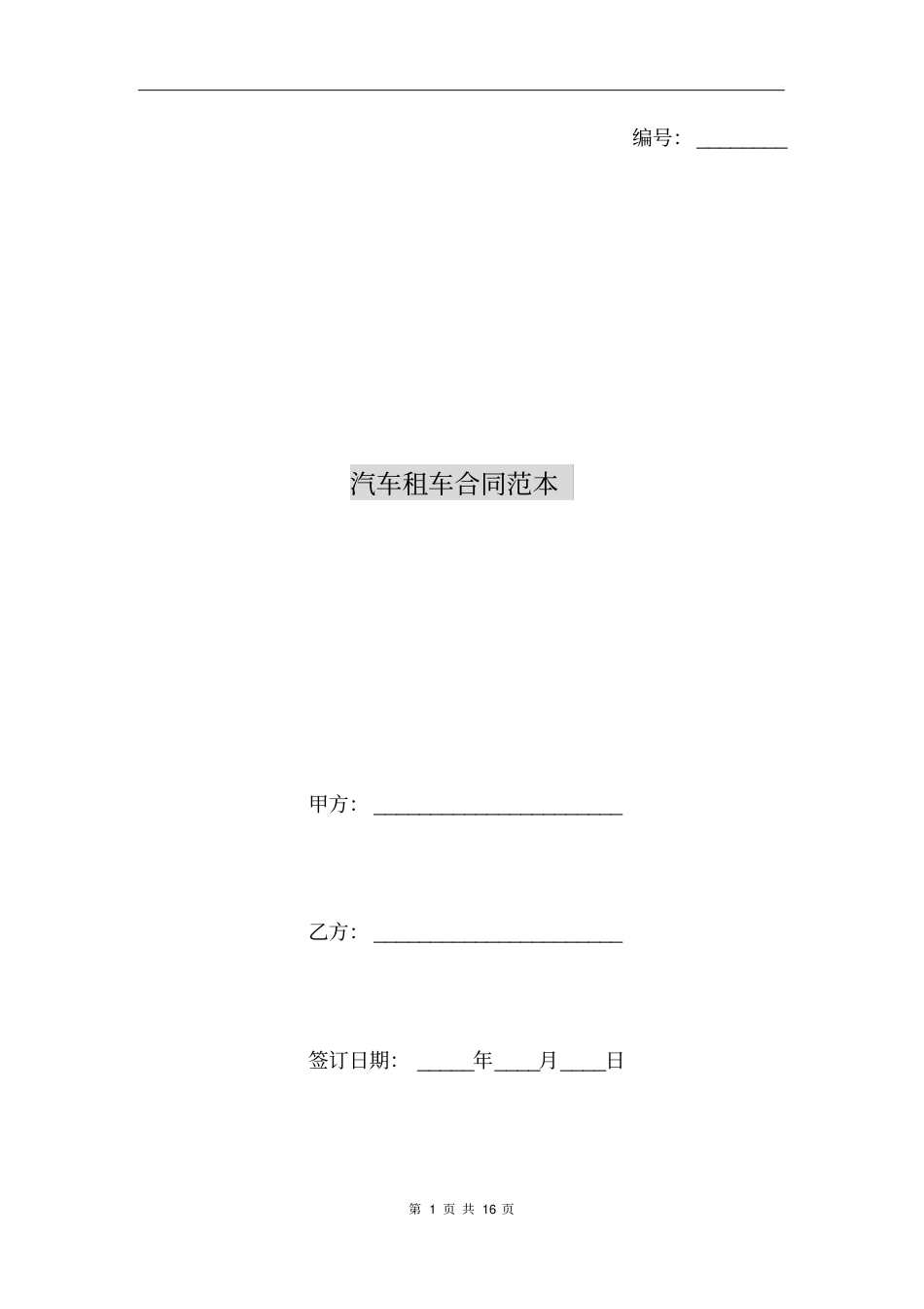 汽车租车合同范本_第1页