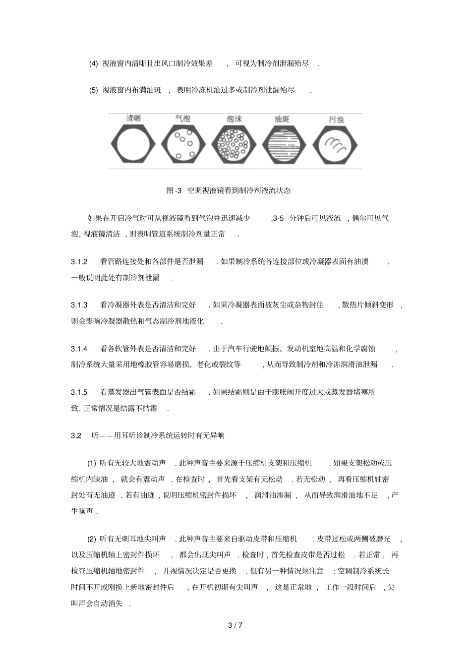 汽车空调故障诊断排除方法_第3页