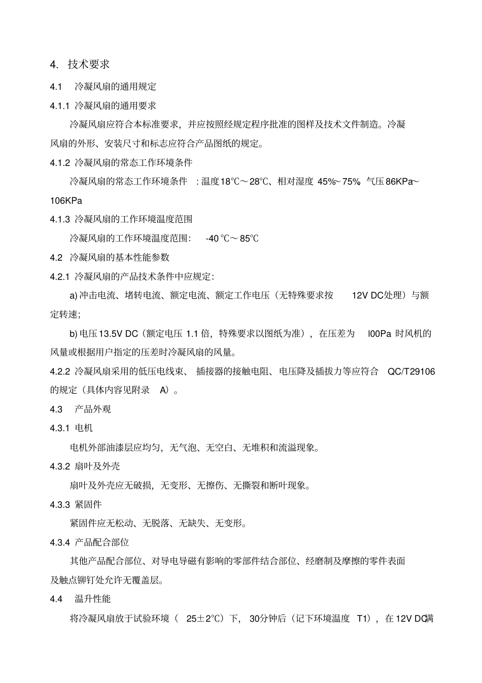 汽车空调用冷凝风扇技术标准_第3页