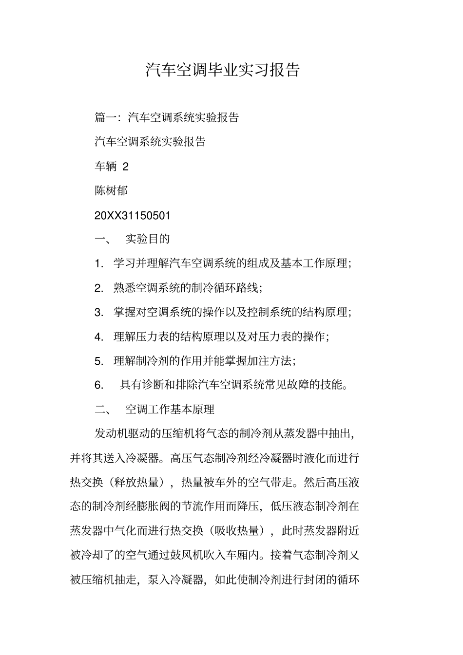 汽车空调毕业实习报告_第1页