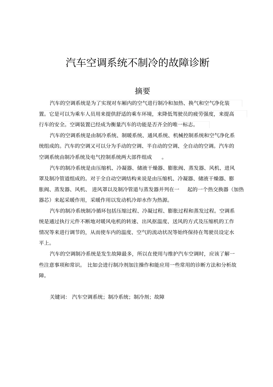 汽车空调系统不制冷的故障诊断资料_第3页