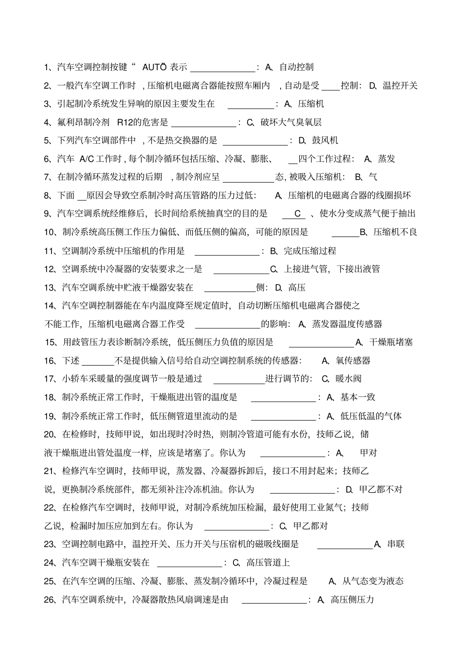 汽车空调系统检修复习题_第1页