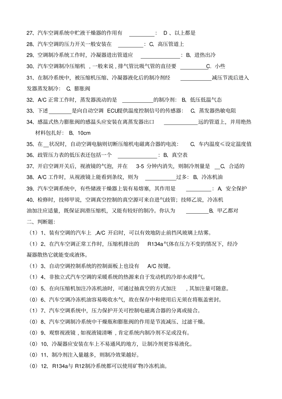 汽车空调系统检修复习题_第2页