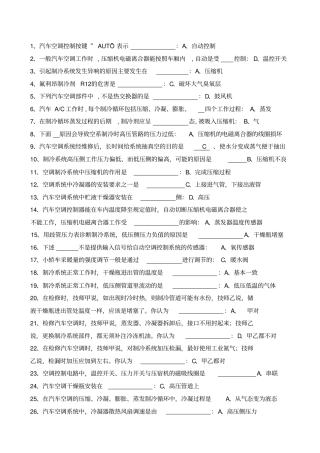 汽车空调系统检修复习题