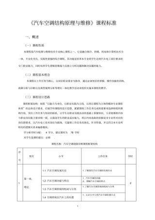 汽车空调结构原理与维修课程标准资料