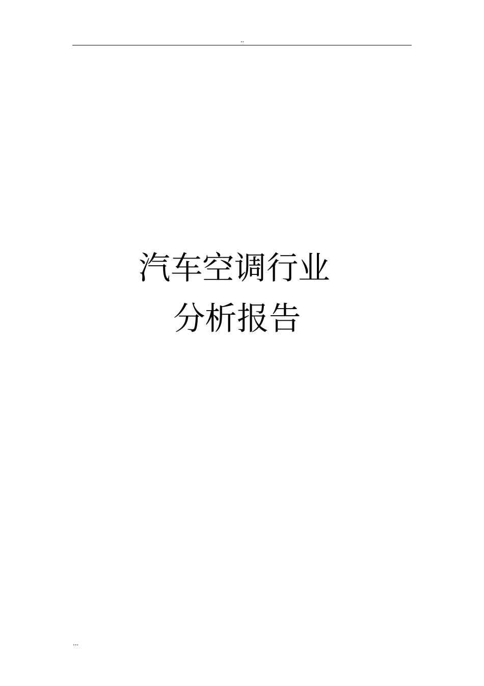 汽车空调行业分析报告_第1页