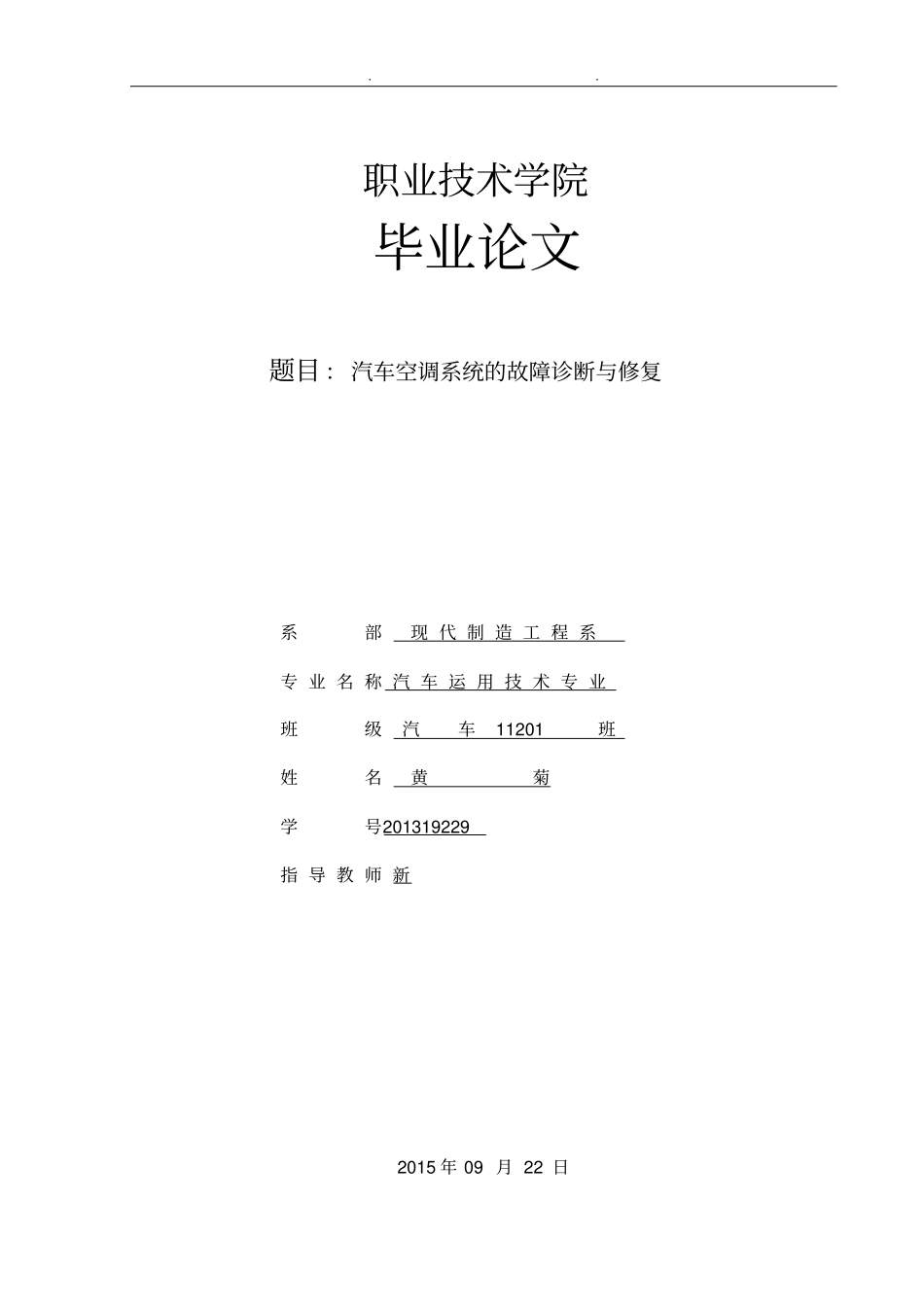 汽车空调系统的检修毕业设计论文_第1页