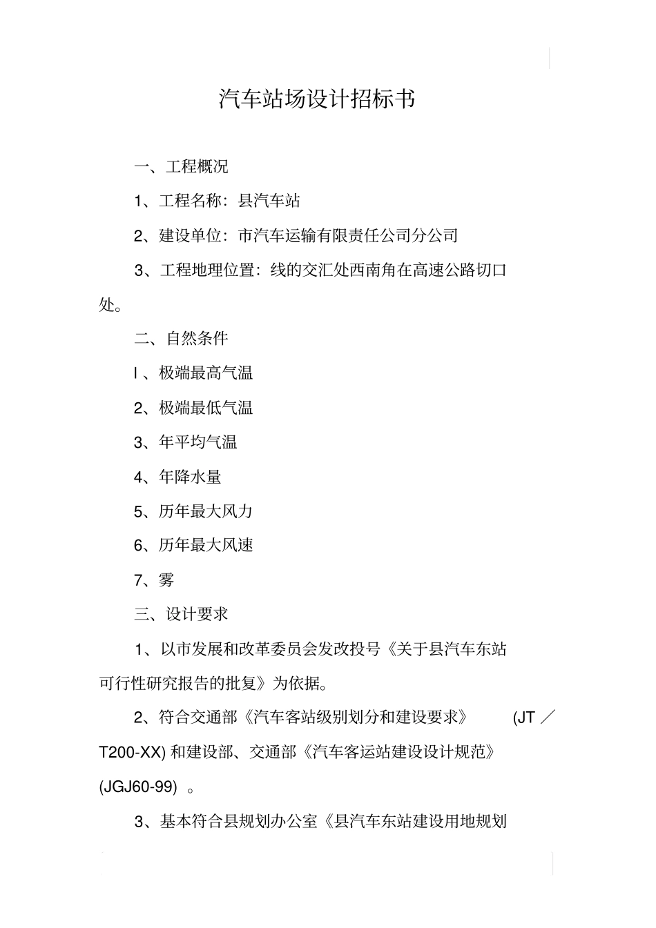 汽车站场设计招标书_第1页