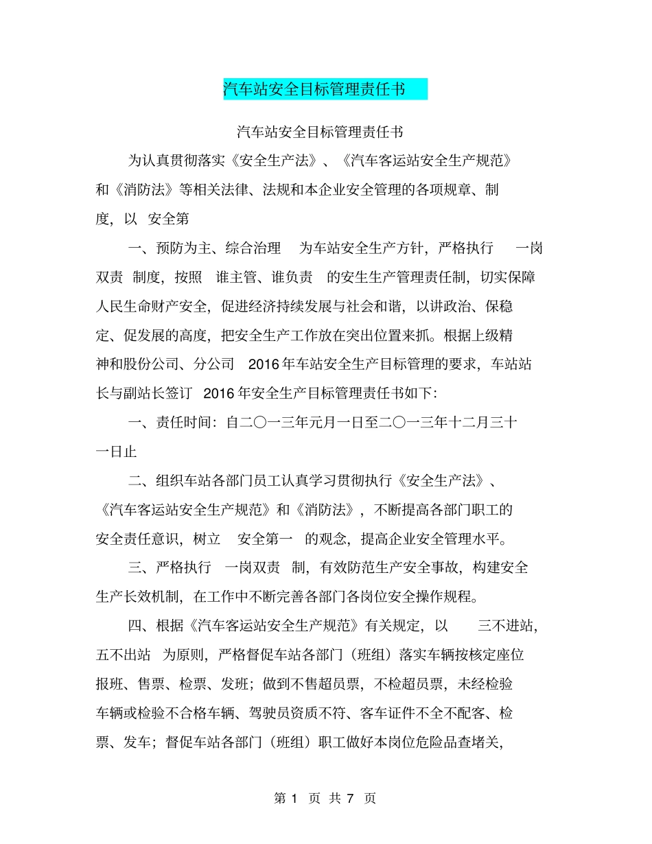 汽车站安全目标管理责任书【可编辑版】_第1页