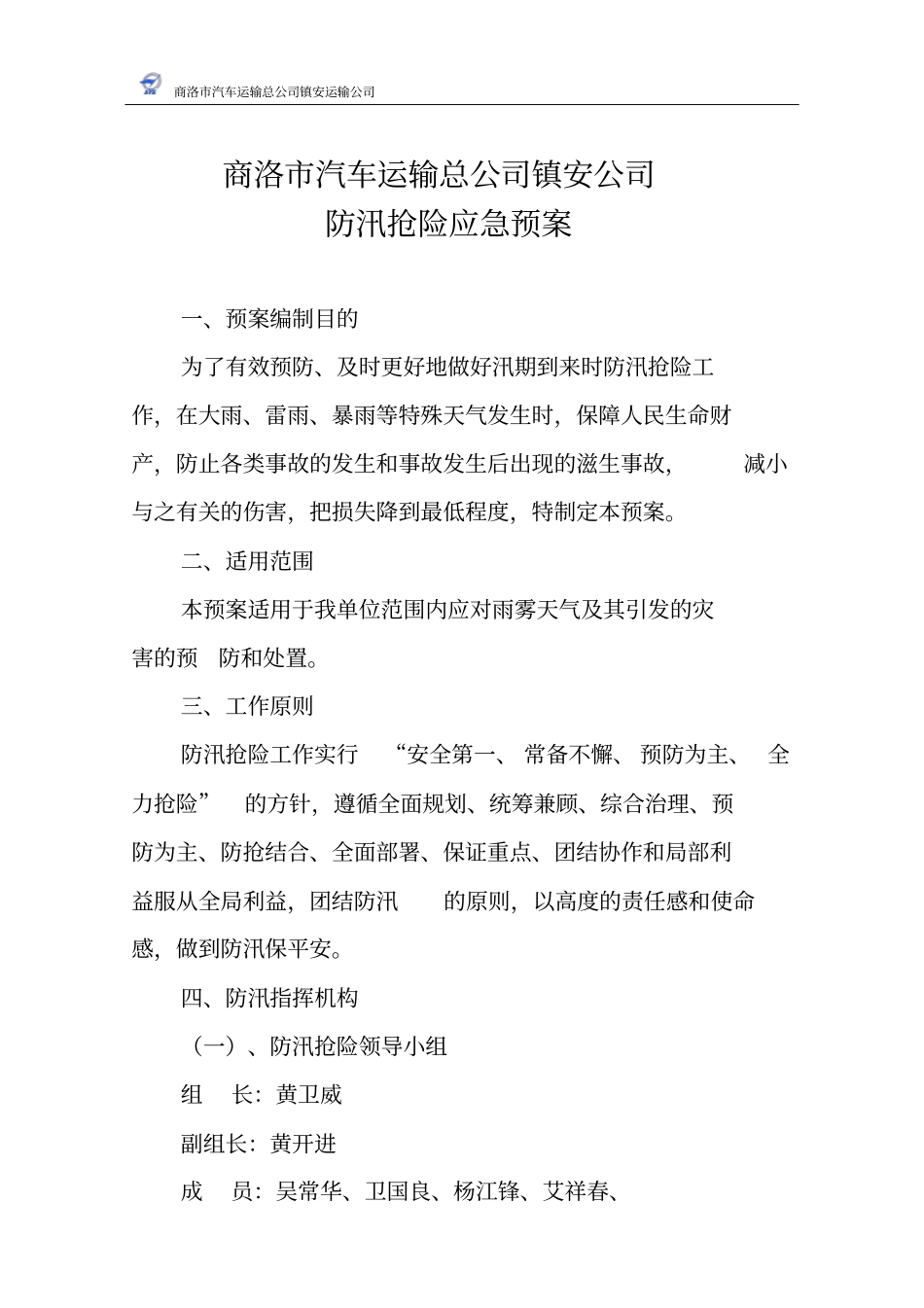 汽车站防汛抢险应急处理预案_第1页