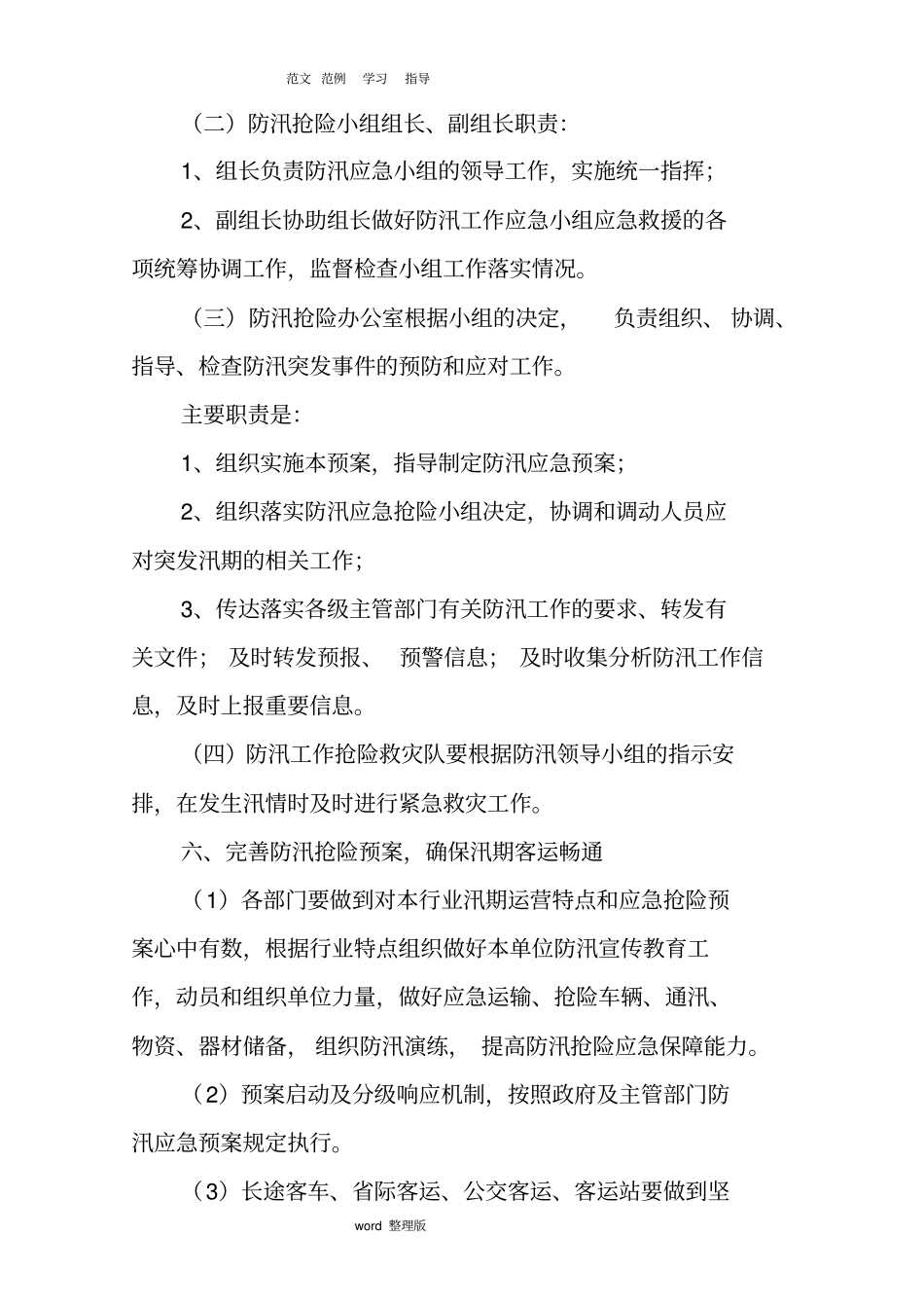 汽车站防汛抢险应急处理预案_第3页