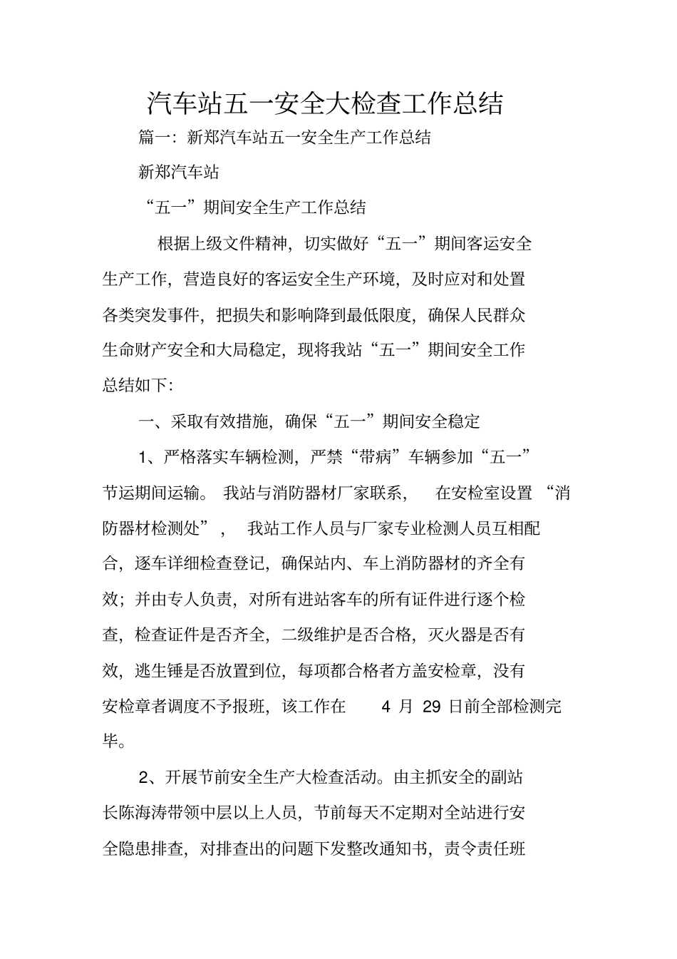 汽车站五一安全大检查工作总结_第1页