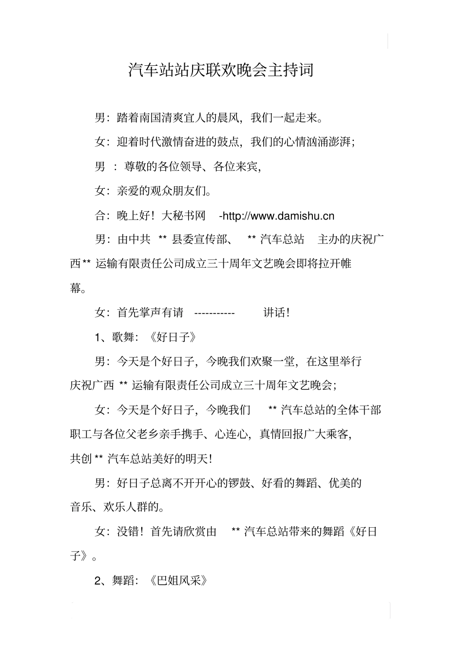 汽车站站庆联欢晚会主持词_第1页