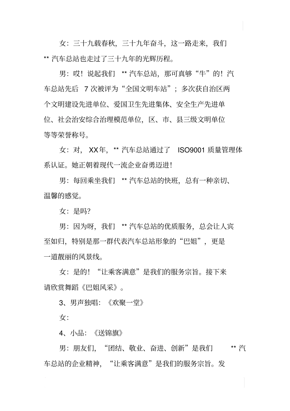 汽车站站庆联欢晚会主持词_第2页
