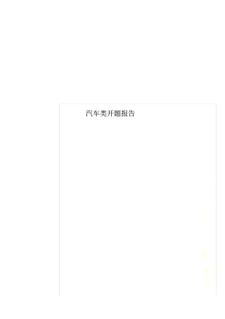 汽车类开题报告