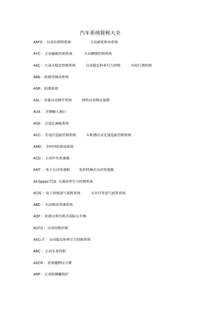 汽车系统简称大全