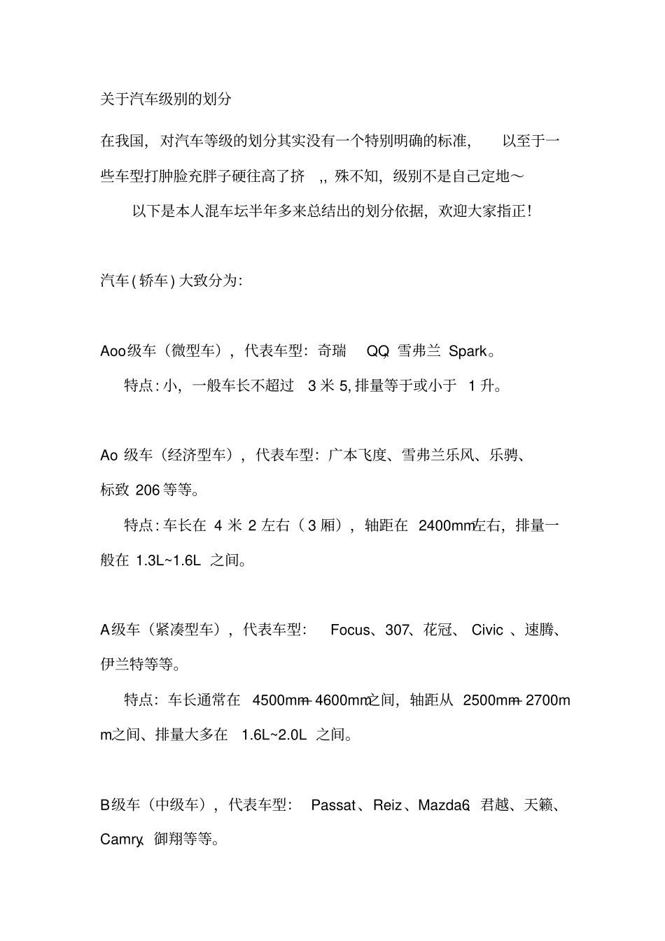 汽车级别划分_第1页