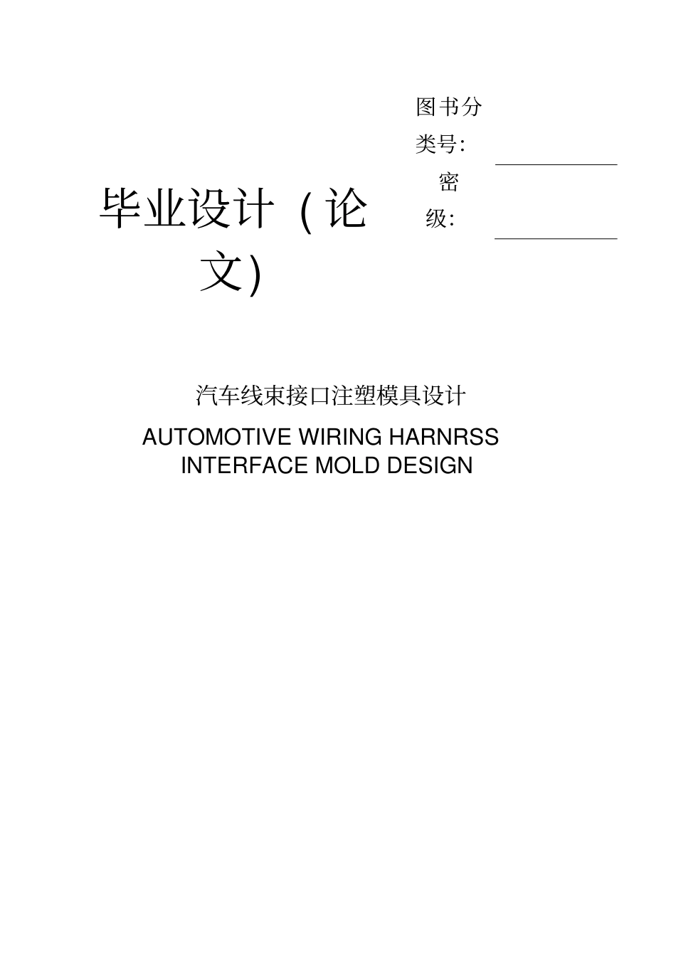汽车线束接口注塑模具设计_第2页