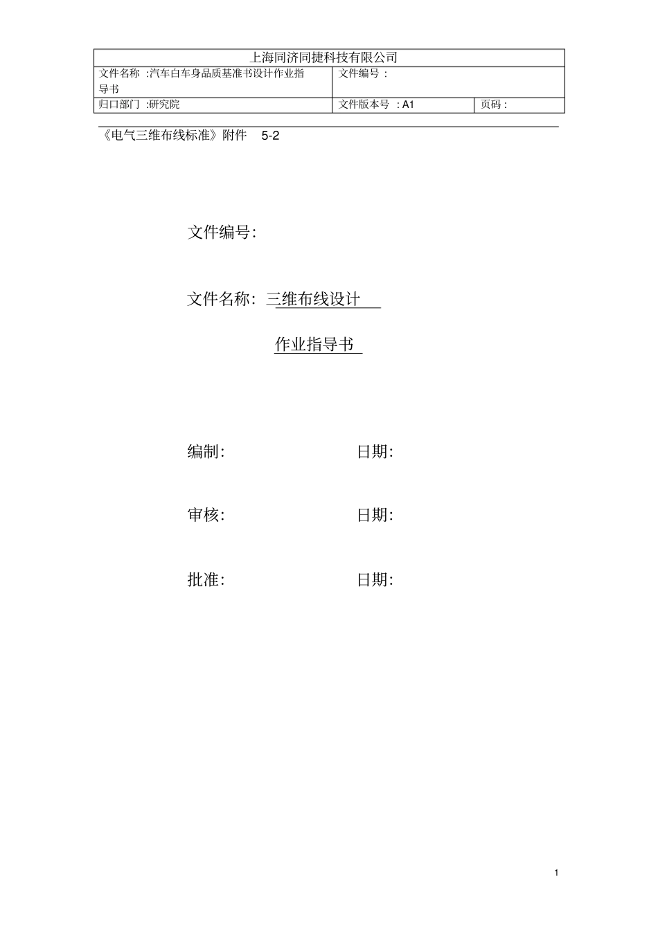 汽车线束三维布线作业指导书01讲解_第1页