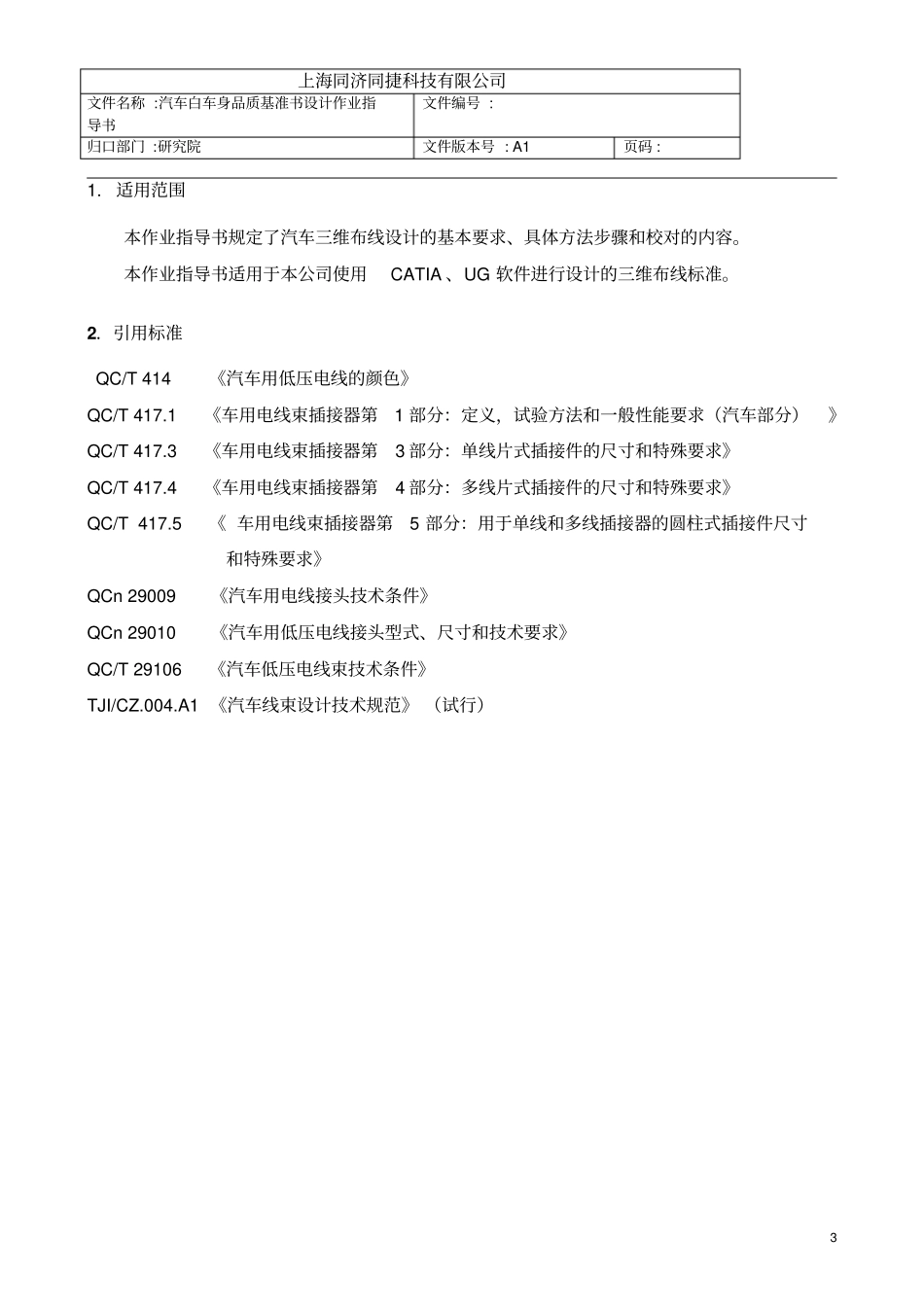 汽车线束三维布线作业指导书01讲解_第3页