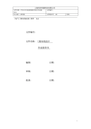 汽车线束三维布线作业指导书01讲解