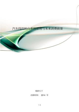 汽车线控转向标准系统原理与未来消费前景