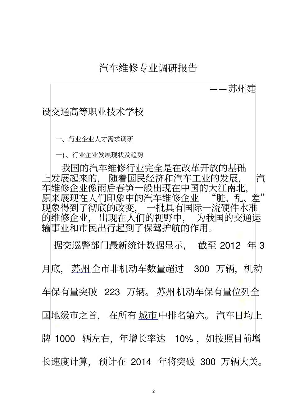 汽车维修专业调研报告_第2页