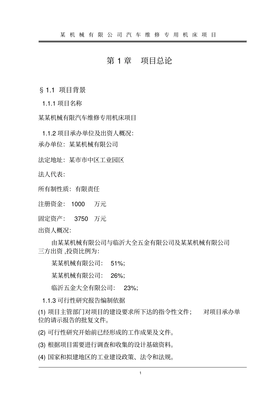 汽车维修专用机床项目可行性研究报告_第2页