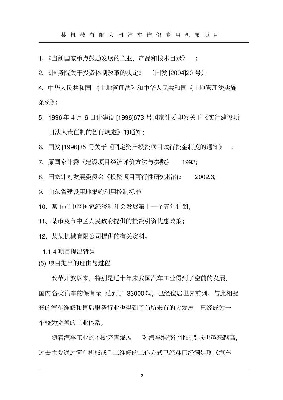 汽车维修专用机床项目可行性研究报告_第3页
