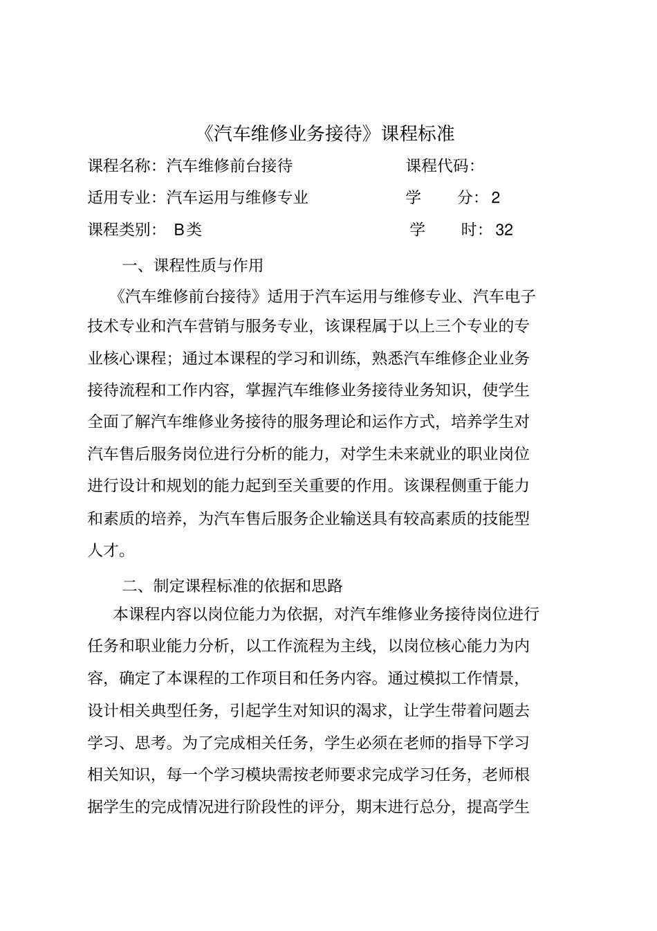 汽车维修业务接待课程标准_第1页