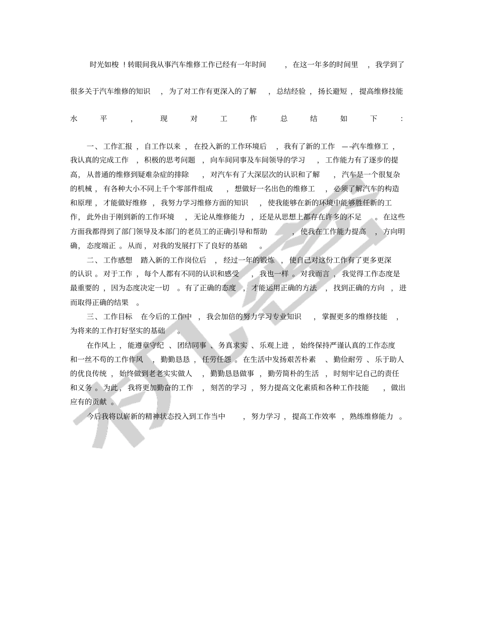 汽车维修个人工作总结_第1页