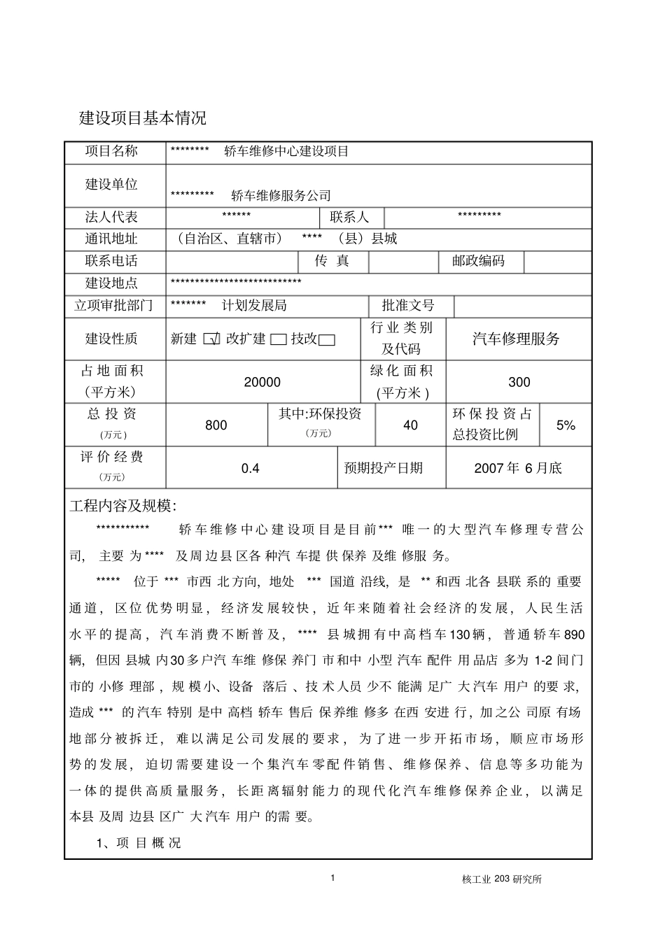 汽车维修中心项目环境影响评价报告书_第2页