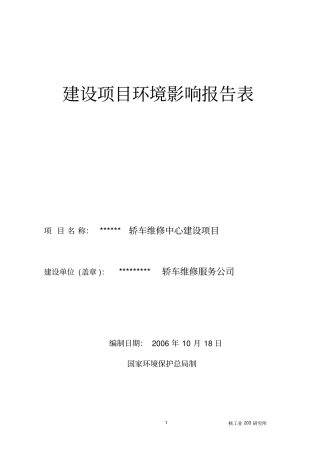 汽车维修中心项目环境影响评价报告书