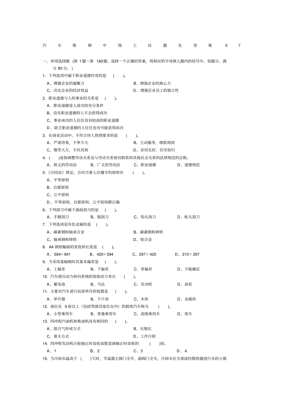 汽车维修中级工试题及参考答案_第1页
