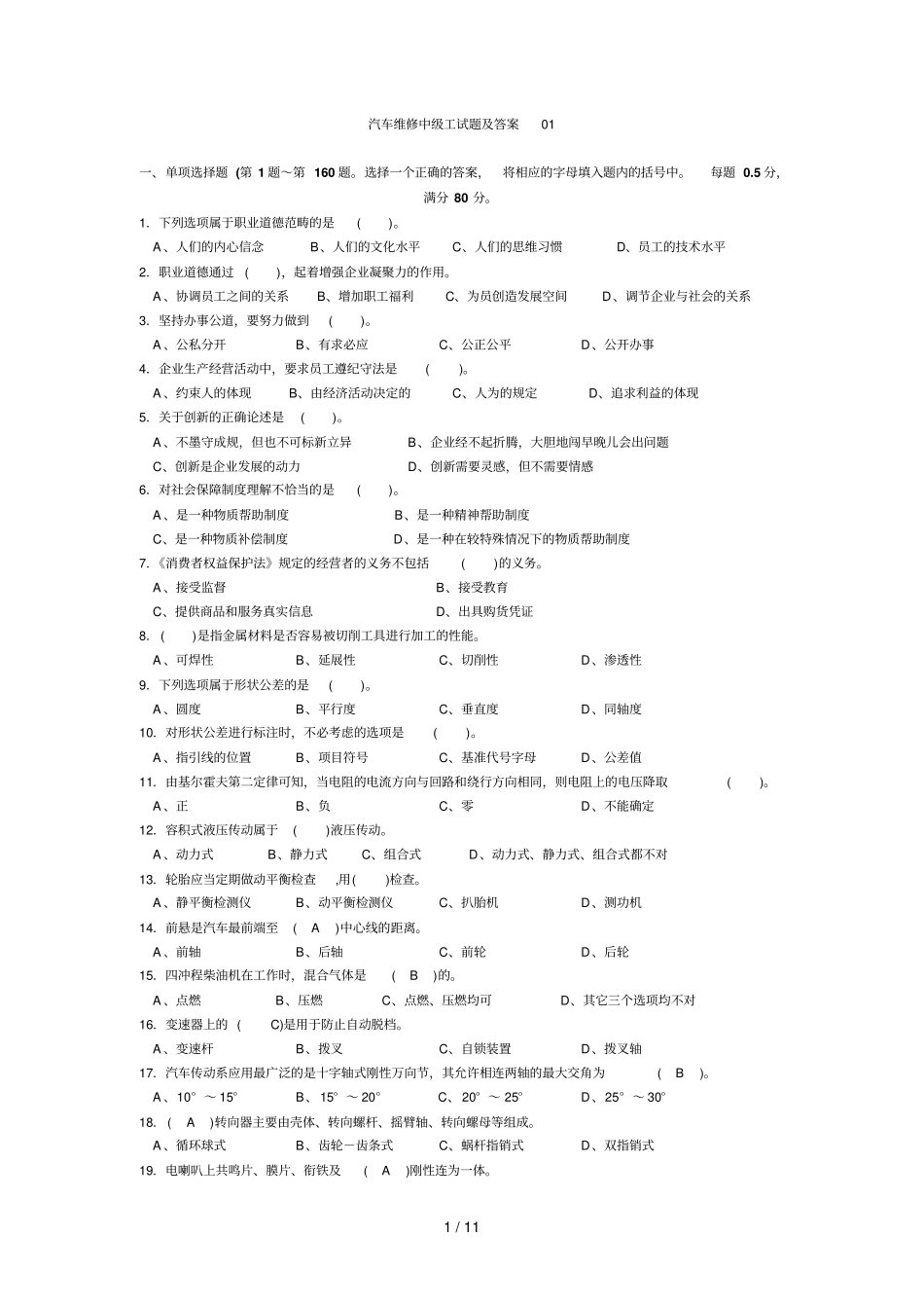 汽车维修中级工试题及标准答案_第1页