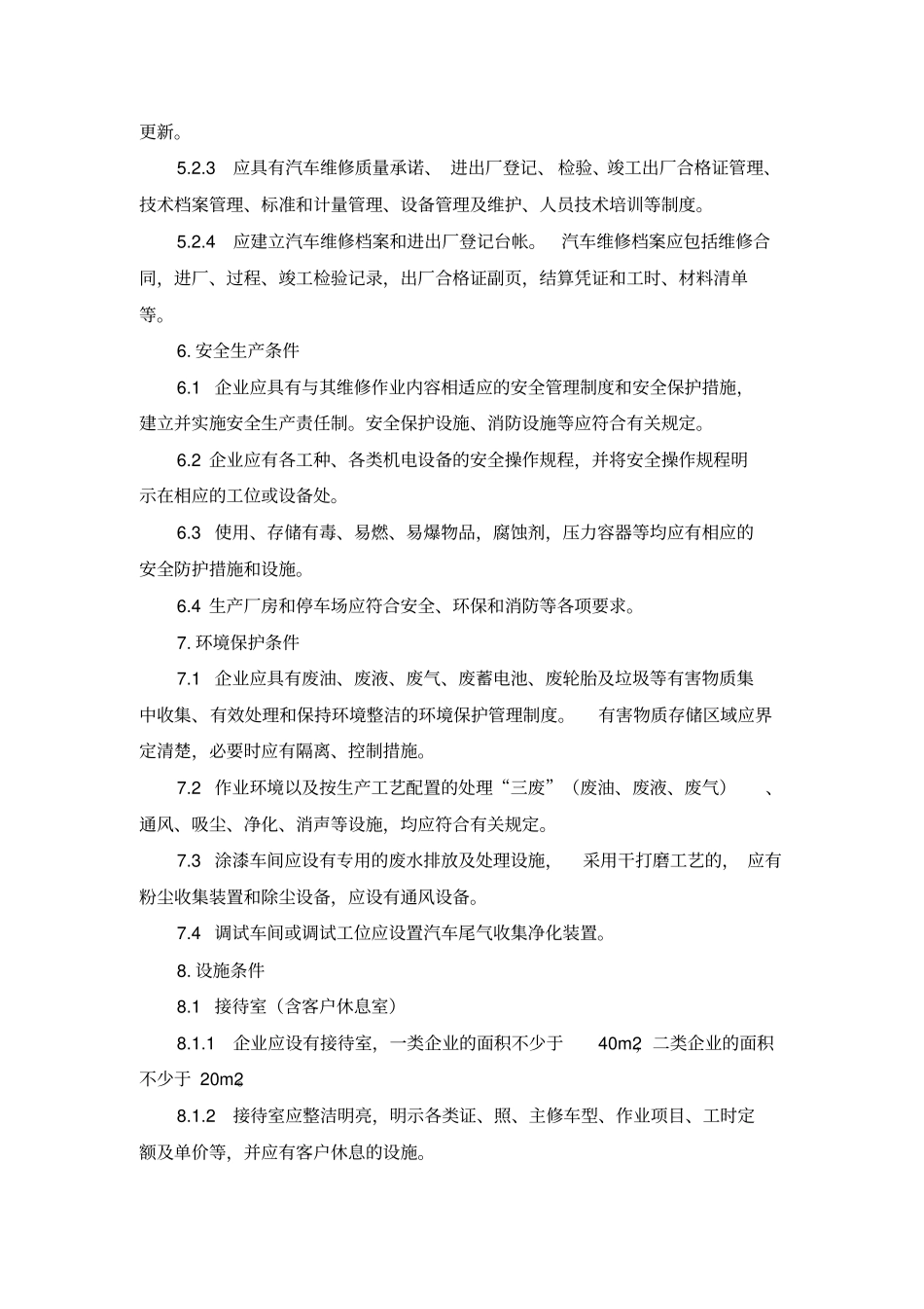 汽车维修业开业条件_第3页