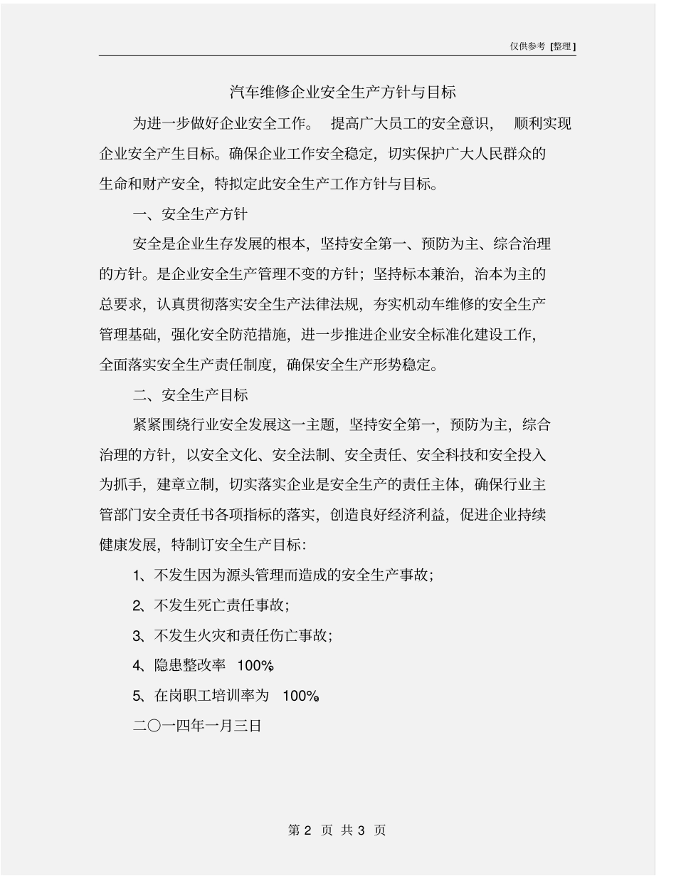 汽车维修企业安全生产方针与目标_第2页