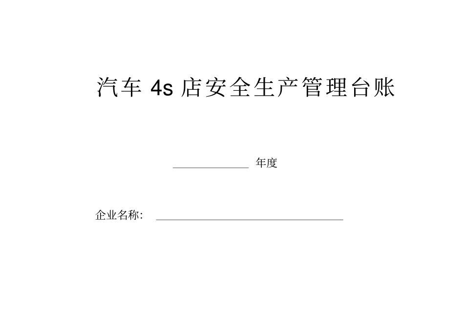 汽车维修企业安全管理台账培训资料_第1页