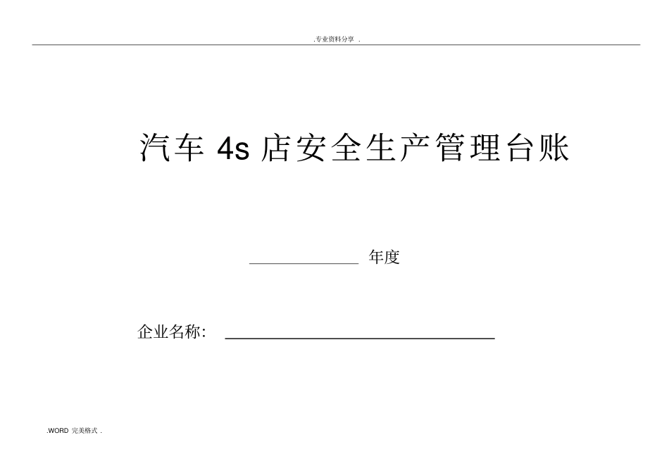汽车维修企业安全管理台账_第1页