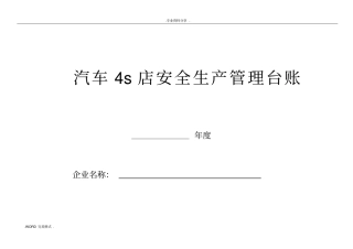 汽车维修企业安全管理台账