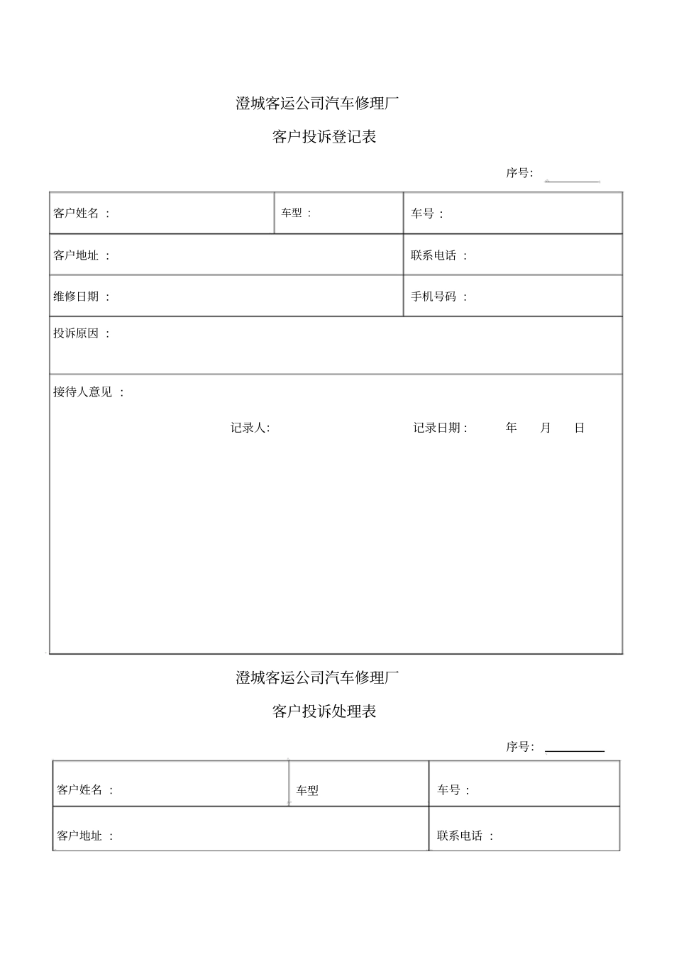 汽车维修企业客户满意度调查表投诉登记表_第3页