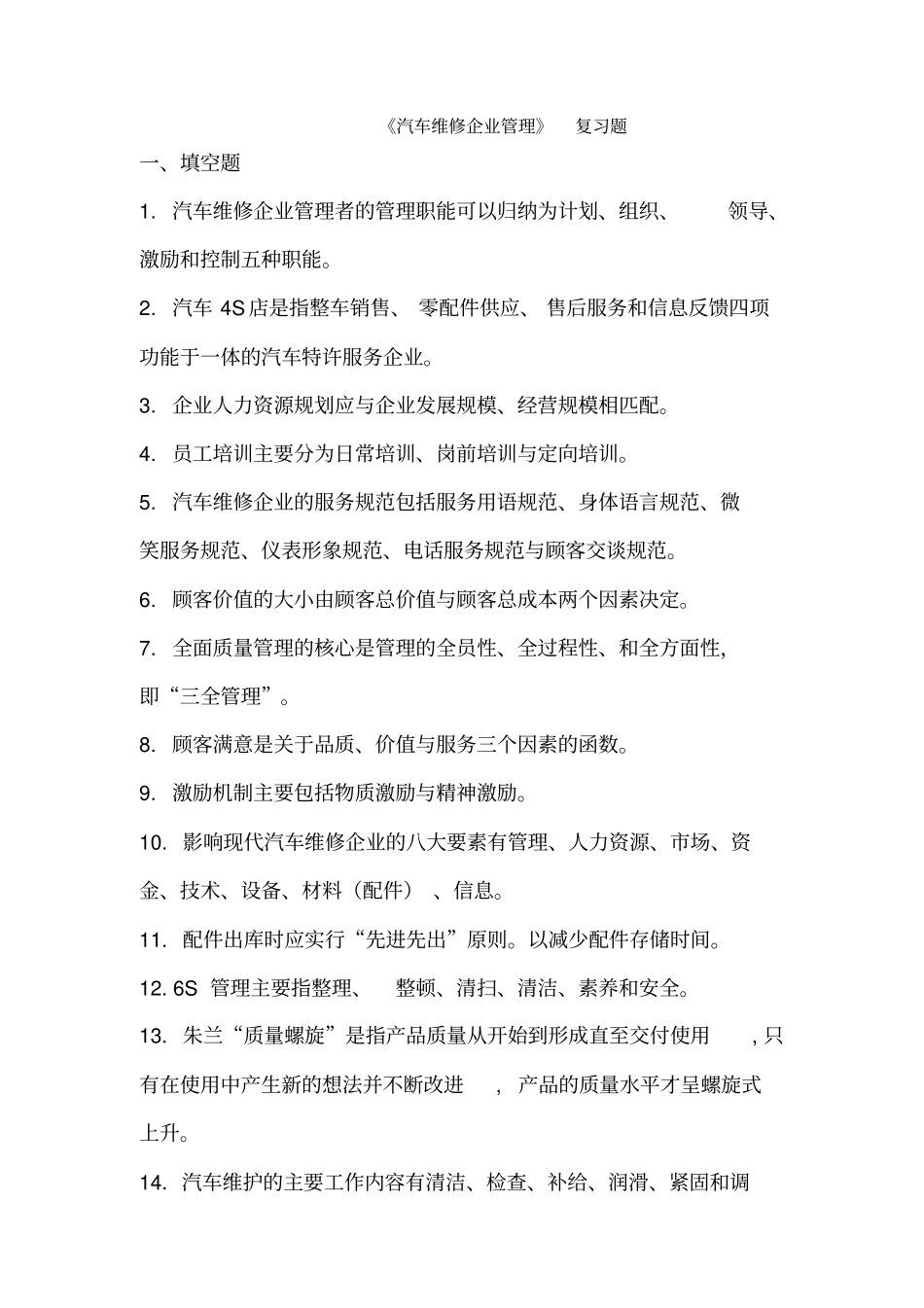 汽车维修企业管理复习题_第1页